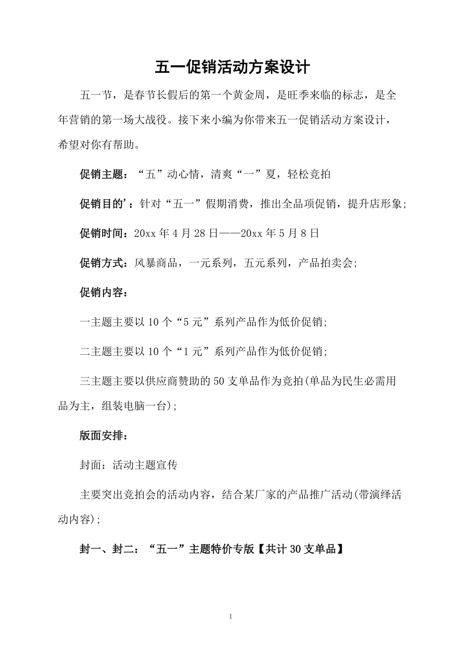 五一促销活动方案设计.docx_第1页