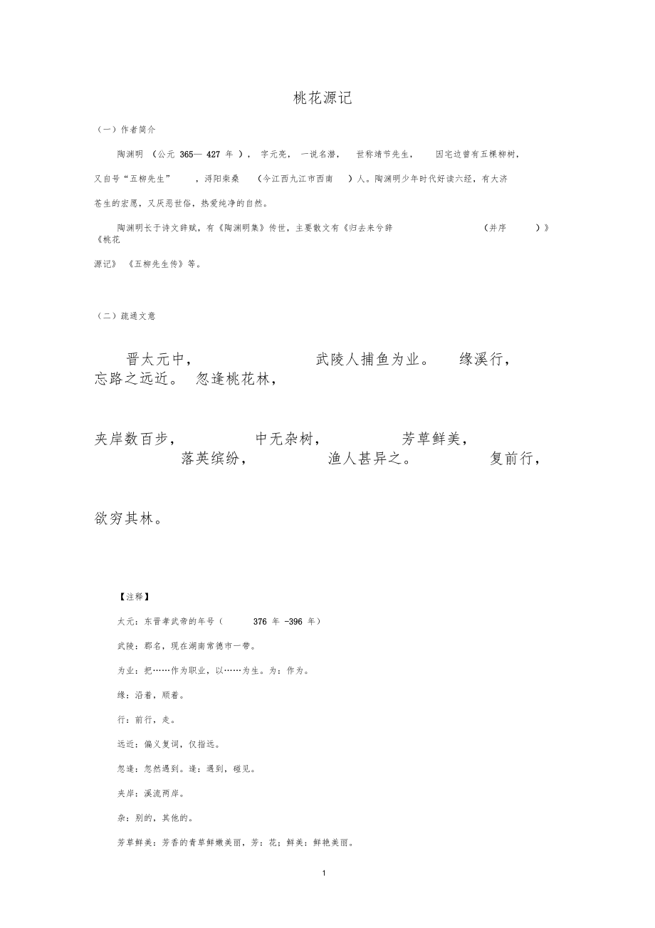 (完整)2018部编八年级下语文桃花源记讲义及答案.docx_第1页