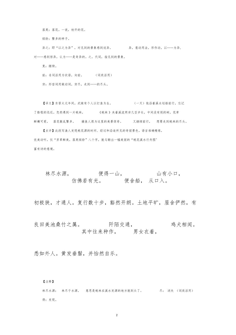 (完整)2018部编八年级下语文桃花源记讲义及答案.docx_第2页