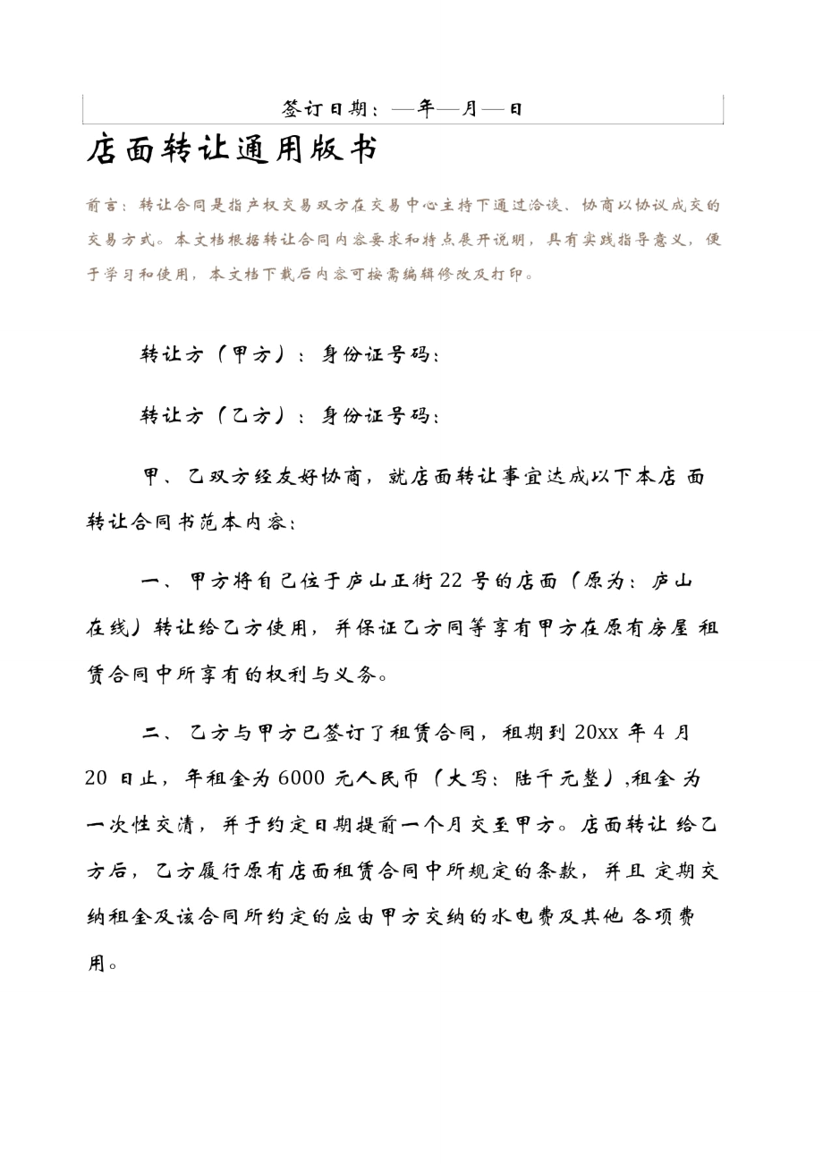 店面转让通用版书.doc_第2页