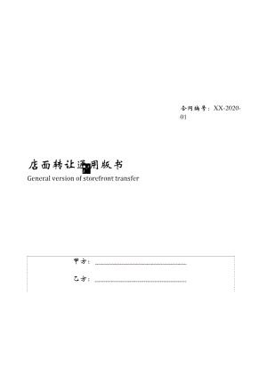 店面转让通用版书.doc