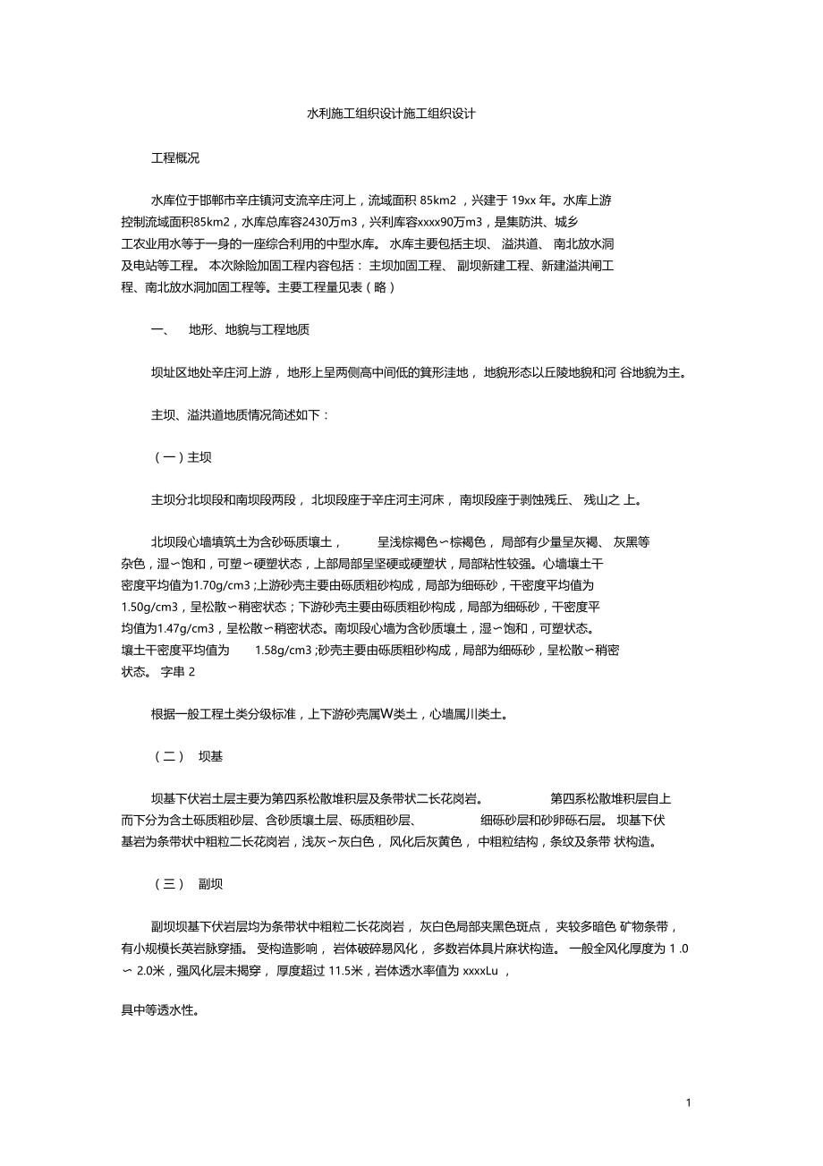 最新整理水利施工组织设计方案施工组织设计方案.doc_第1页