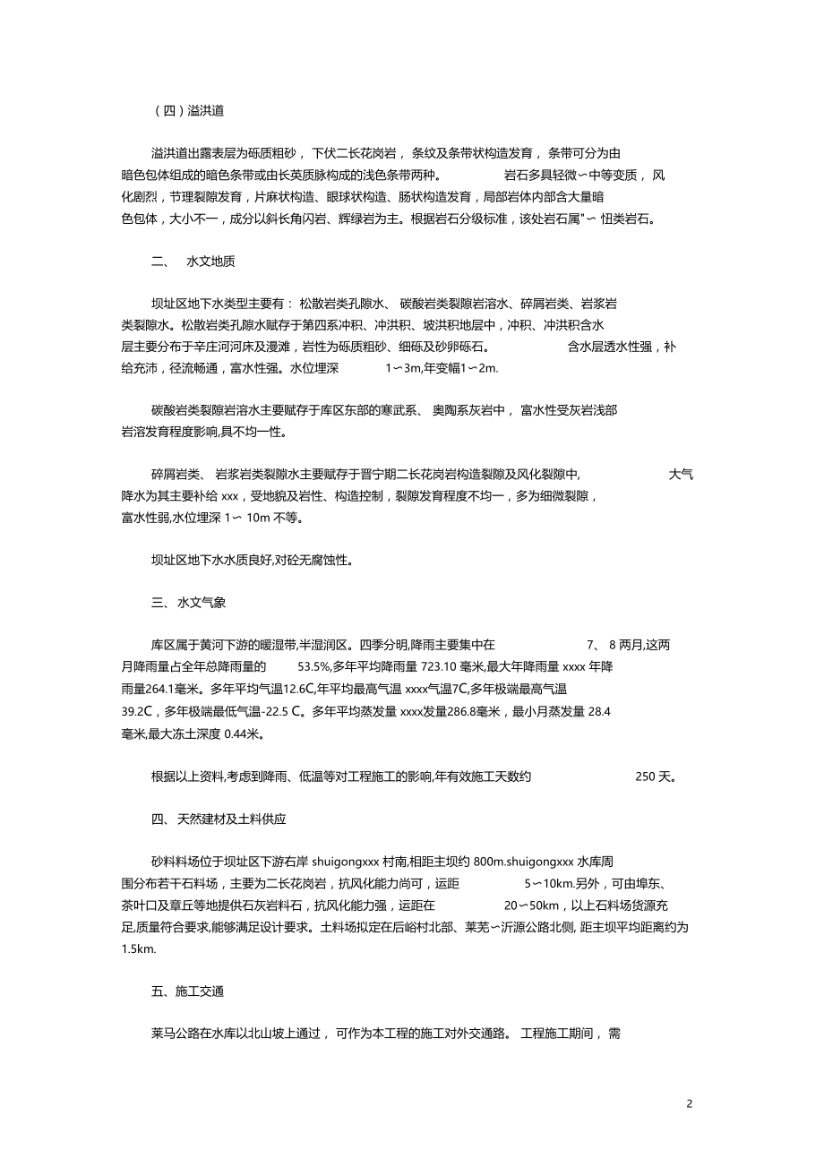 最新整理水利施工组织设计方案施工组织设计方案.doc_第2页