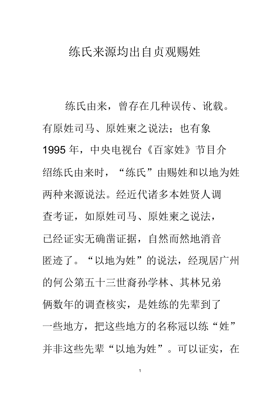 练氏来源均出自贞观赐姓.doc_第1页