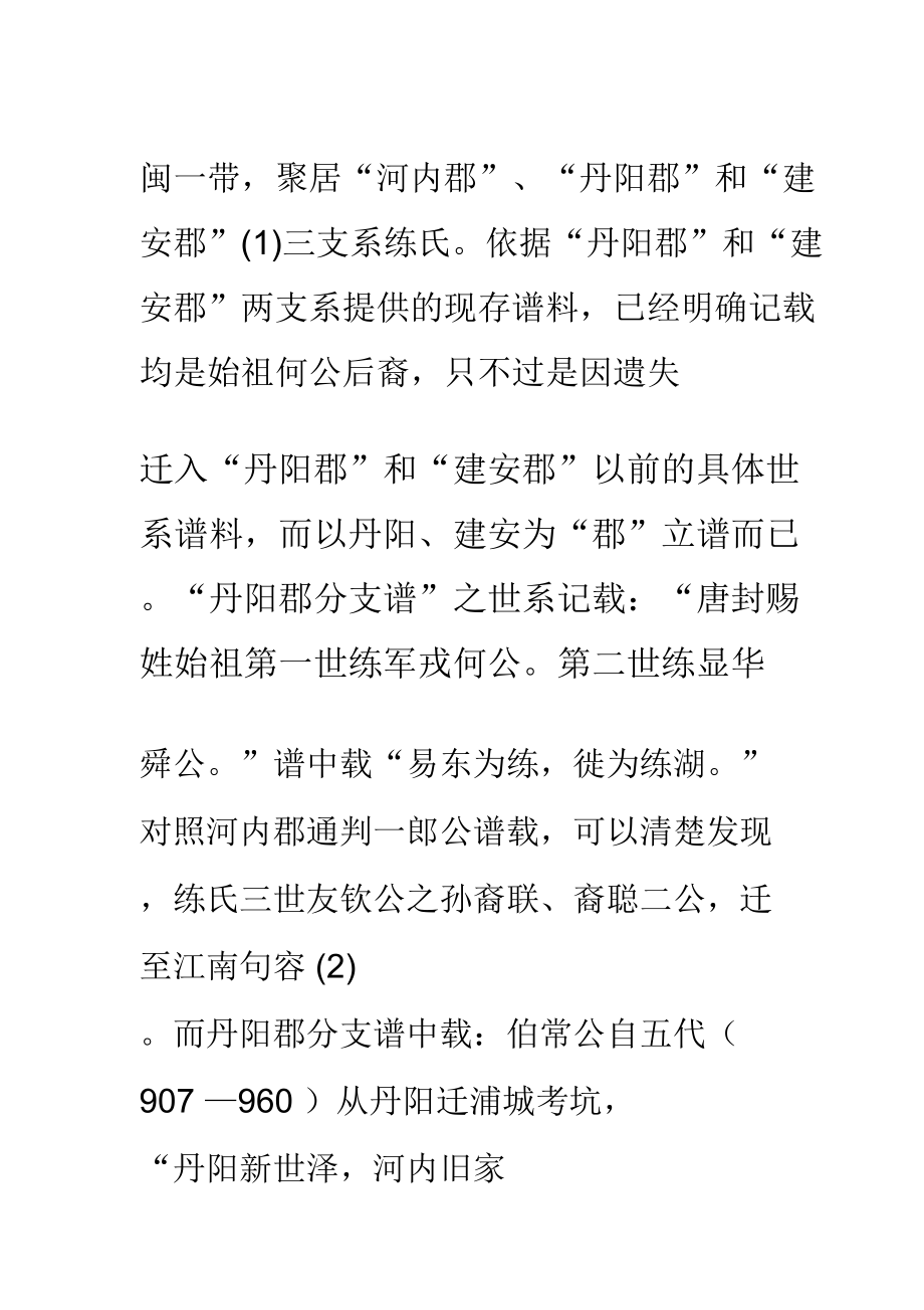 练氏来源均出自贞观赐姓.doc_第2页