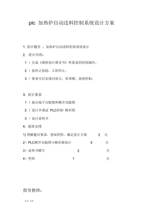 plc加热炉自动送料控制系统设计方案.doc