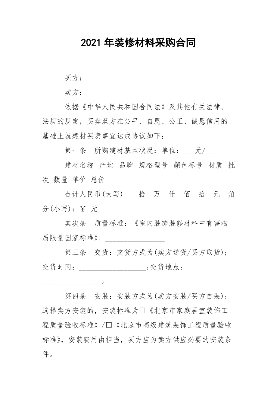 2021年装修材料采购合同.docx_第1页