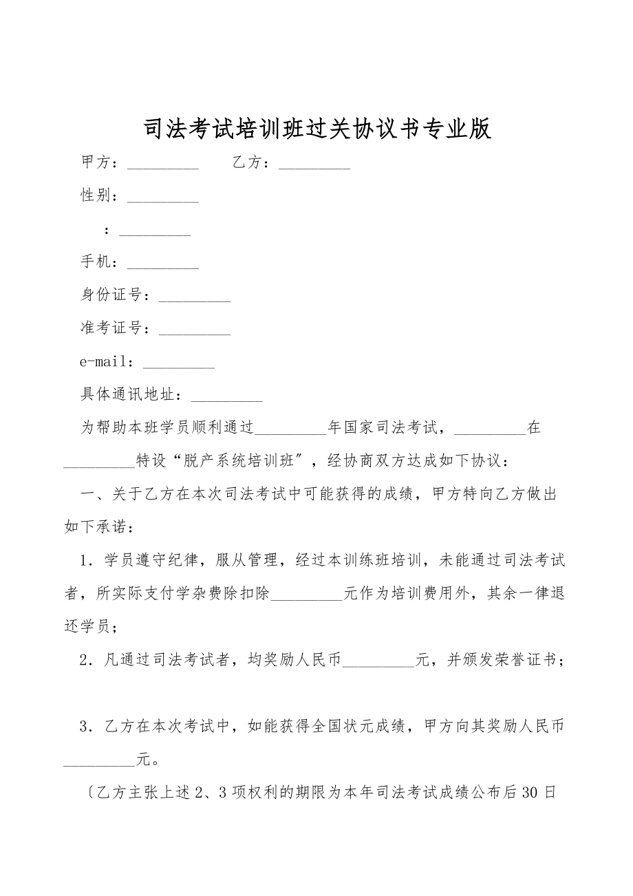 司法考试培训班过关协议书专业版.doc_第1页