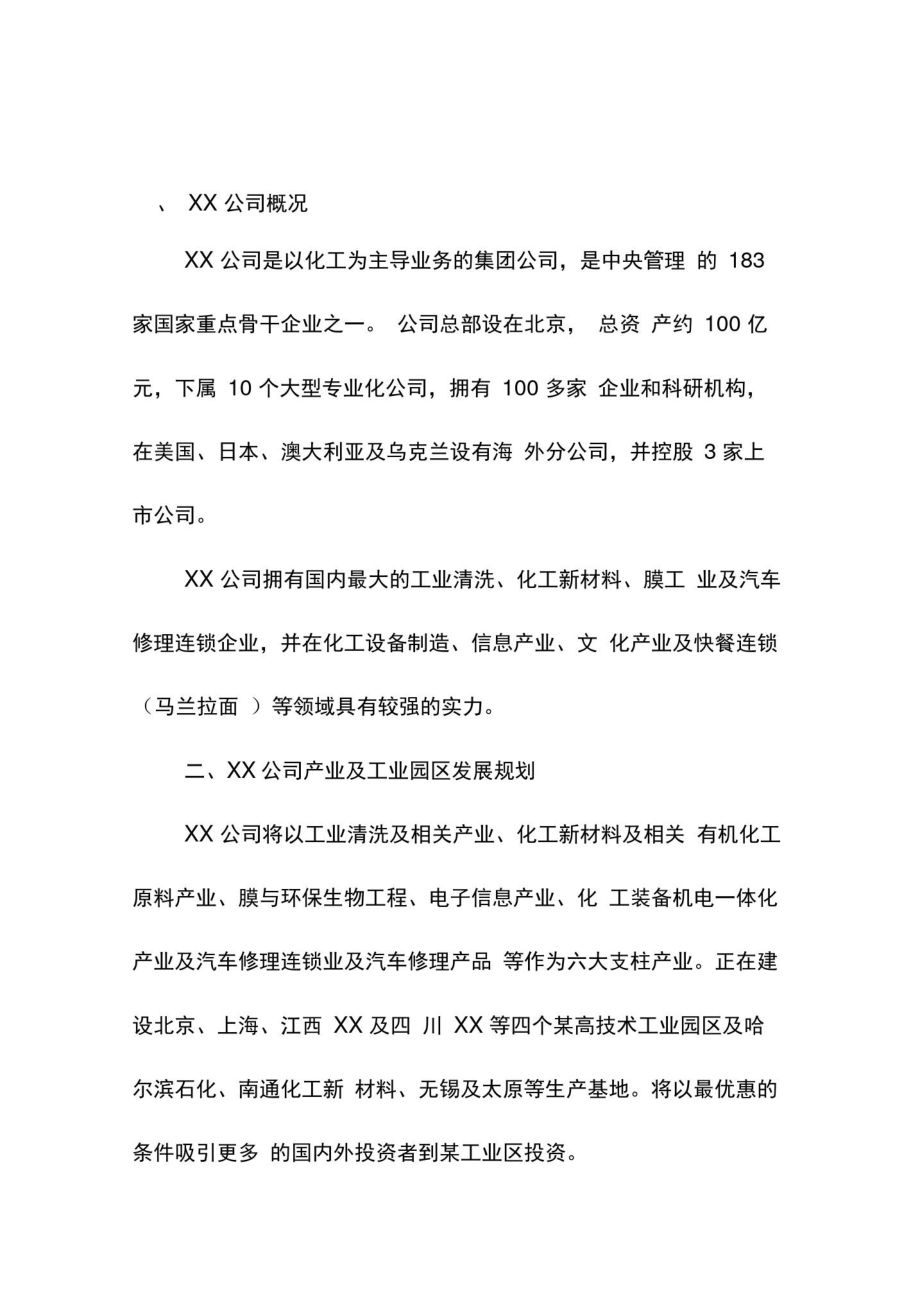 XX公司重点项目招商方案.doc_第1页