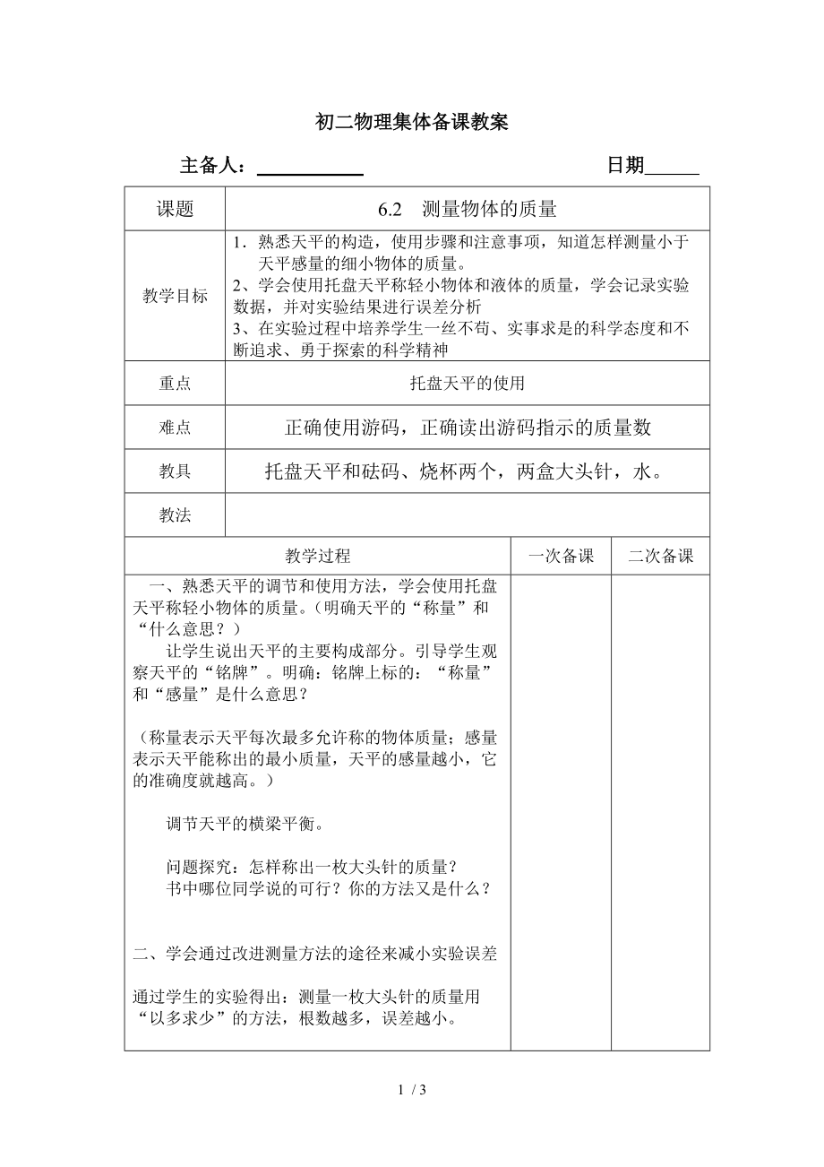 苏科版八年级物理下册6.2、测量物体的质量_教学设计.doc_第1页