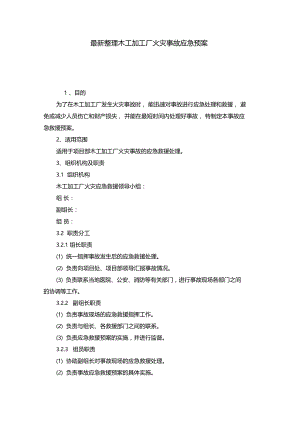 最新整理木工加工厂火灾事故应急预案x.doc