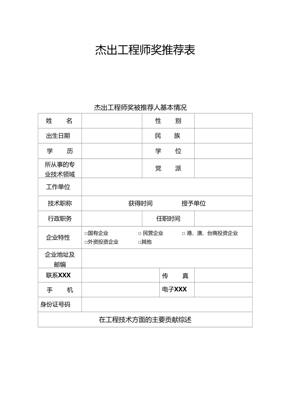 最新整理杰出工程师奖申报表.doc_第1页