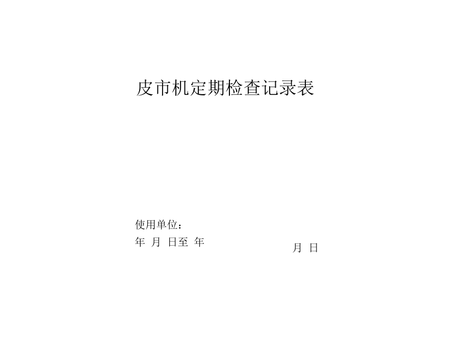 皮带机定期检查记录表.docx_第1页