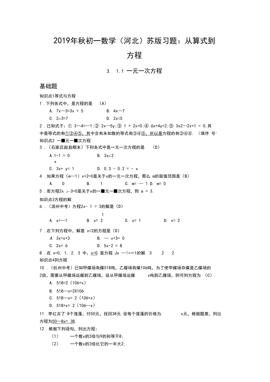 2019年秋初一数学(河北)苏版习题：从算式到方程.docx_第1页