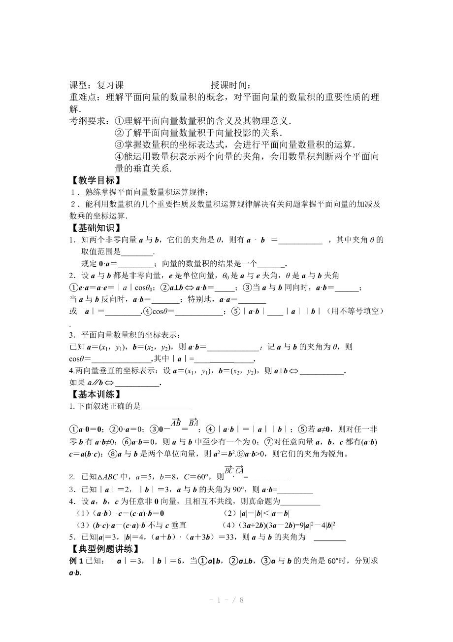 江苏省南京三中高三数学《向量的数量积》复习学案Word版.doc_第1页