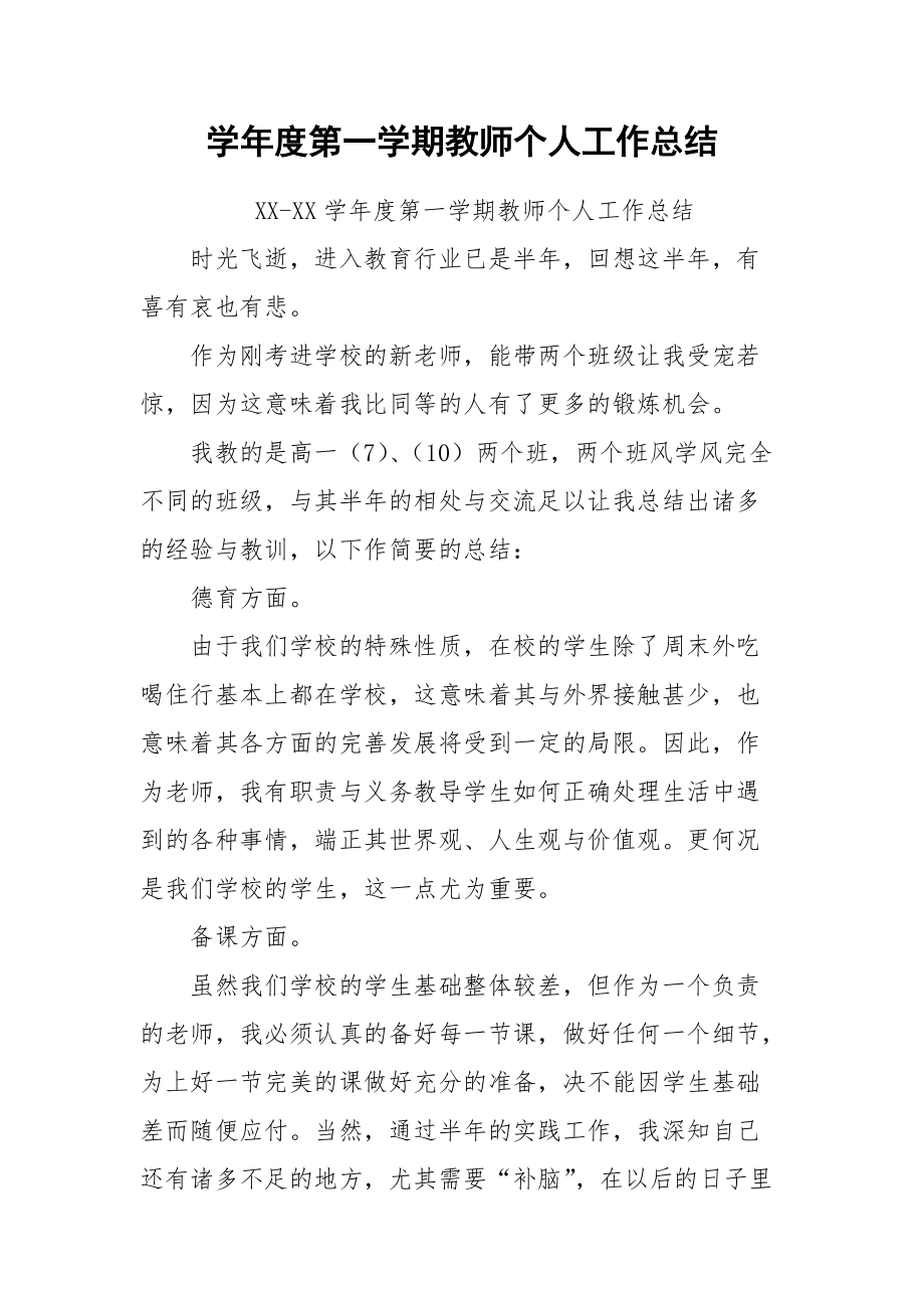 2021学年度第一学期教师个人工作总结.docx_第1页