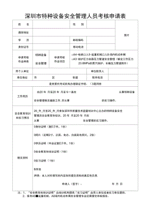 深圳市特种设备安全管理人员考核申请表.doc