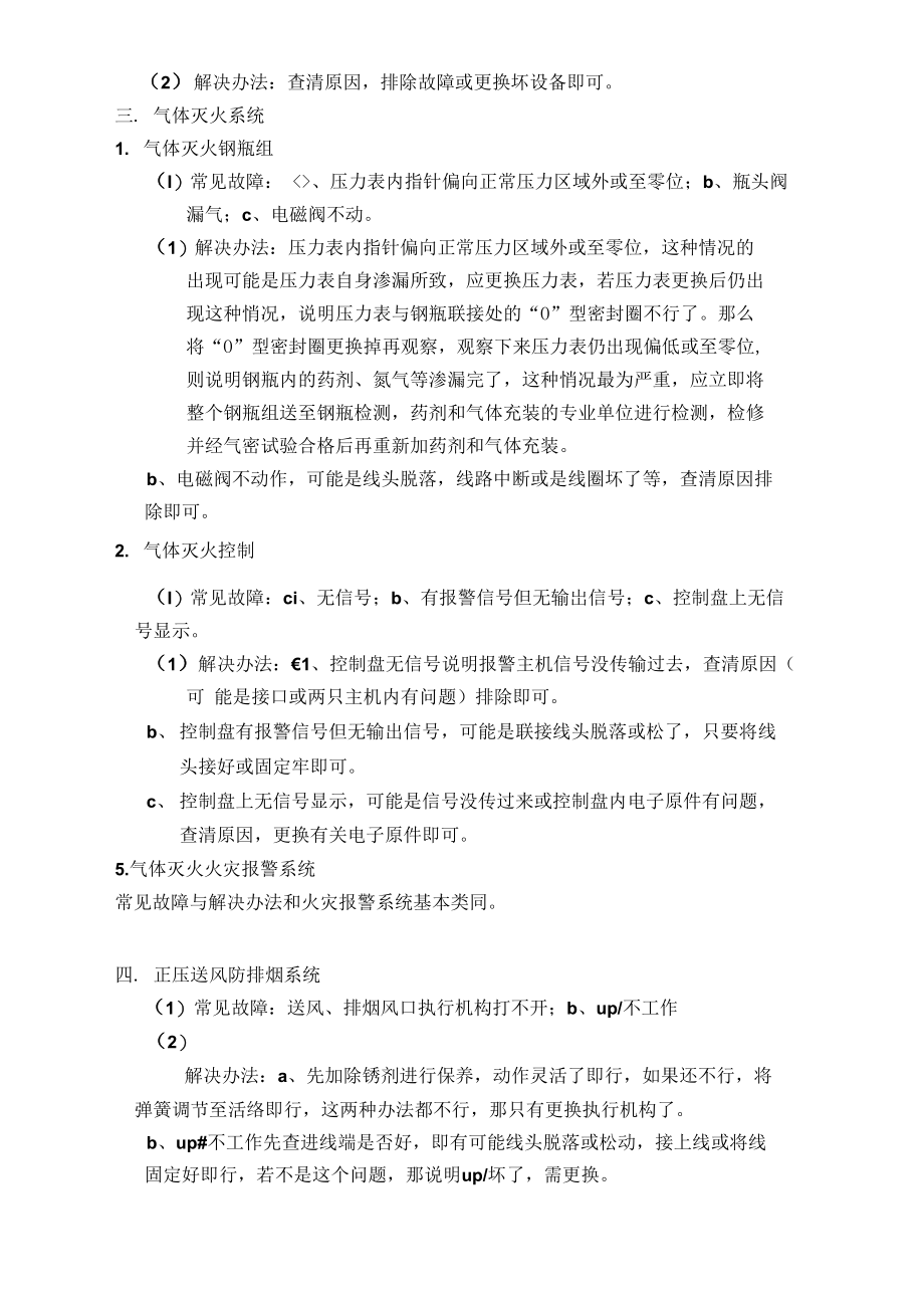 消防工程常见故障及解决办法.doc_第3页