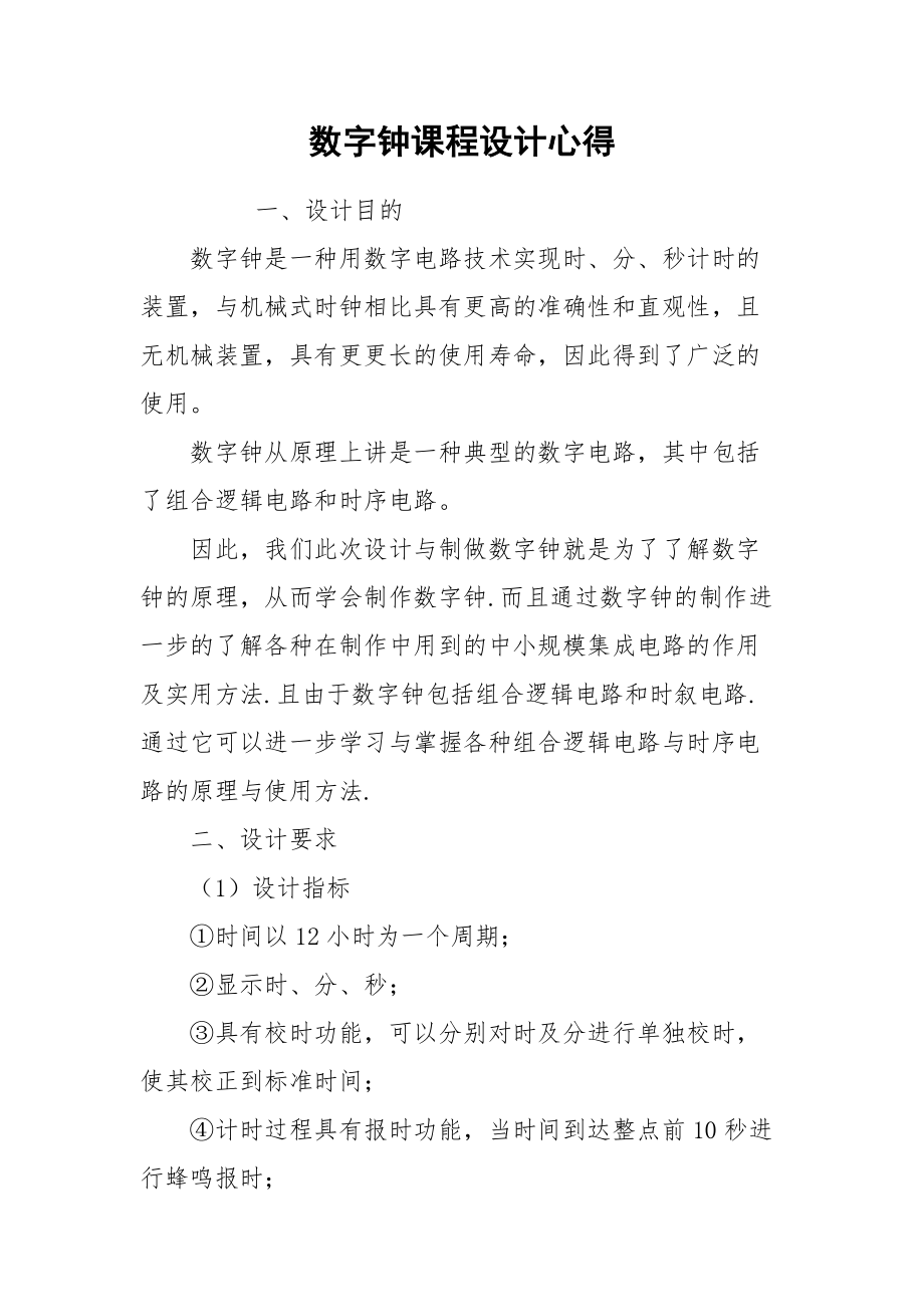 2021数字钟课程设计心得.docx_第1页