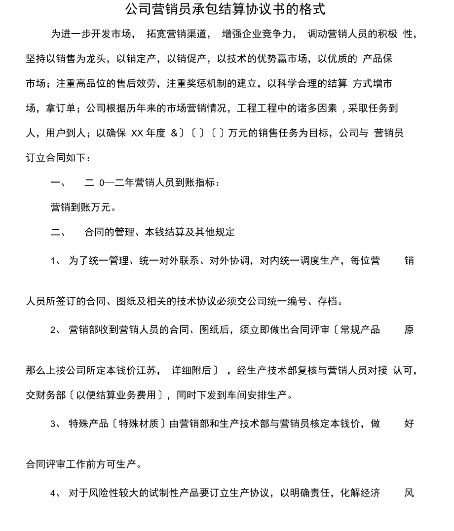 公司营销员承包结算协议书的格式.docx_第1页