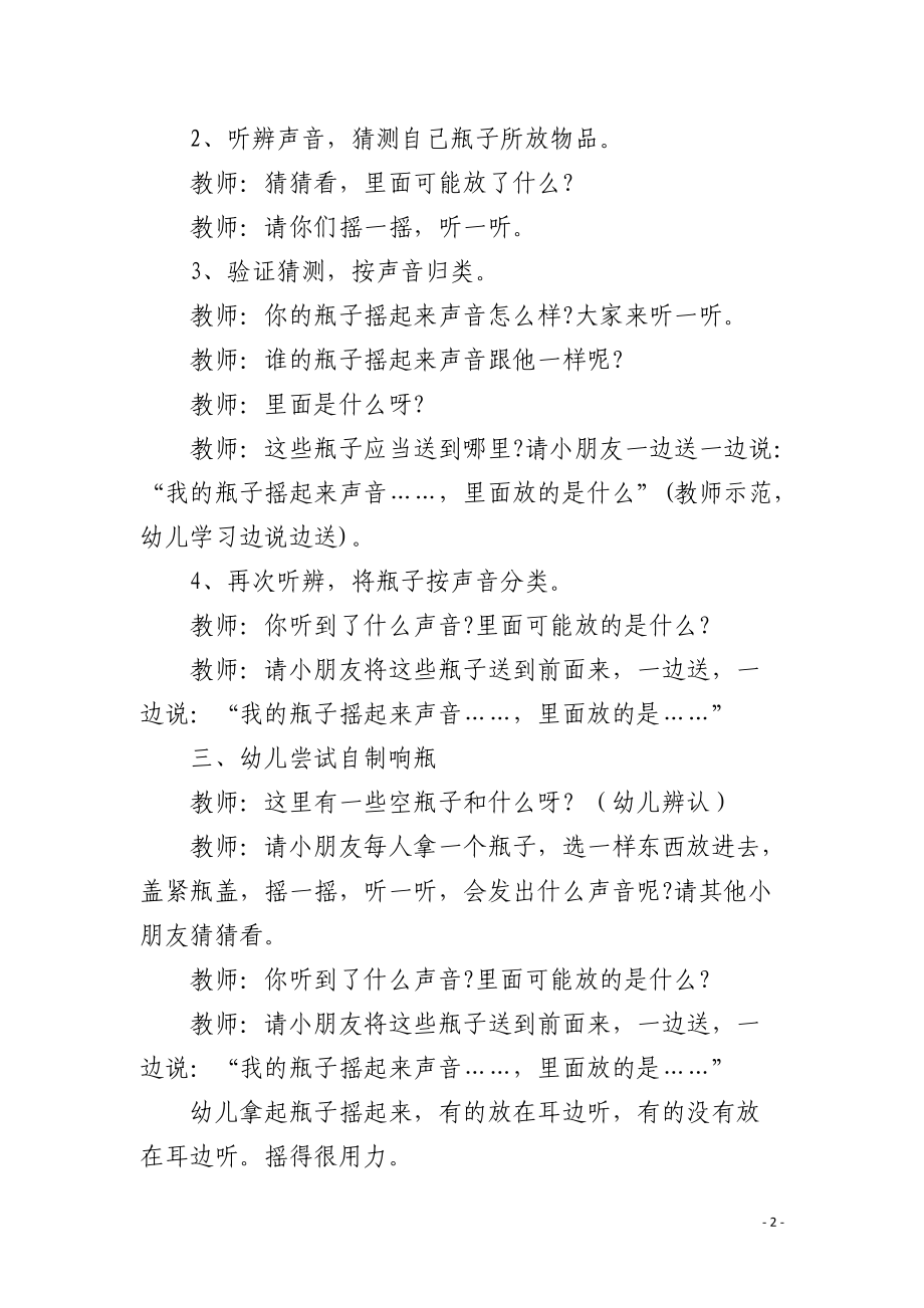 幼儿园小班科学观摩教案《响瓶摇摇》含反思.docx_第2页