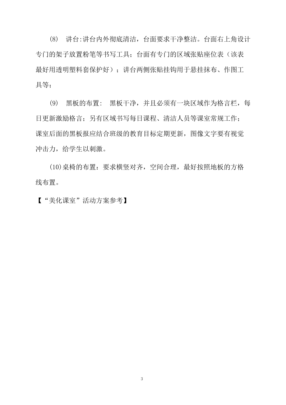 “美化课室”活动方案参考.docx_第3页