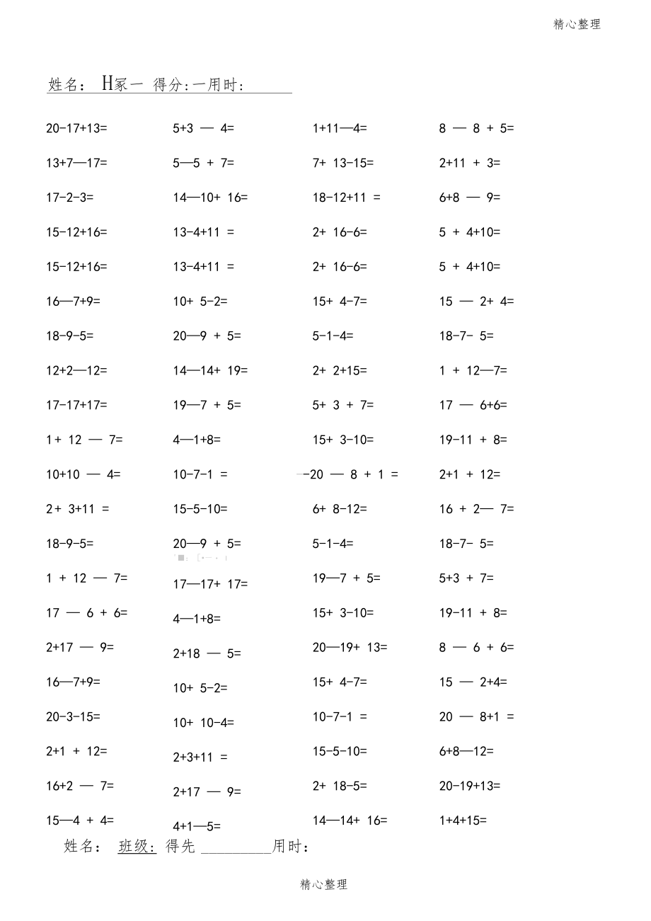 (完整)小学一年级数学口算题连加连减(可直接打印A4).docx_第1页