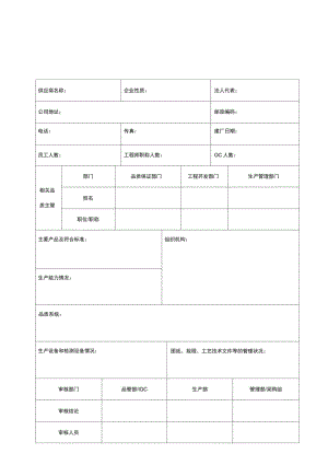 XSXFM供应商调查评审表.doc