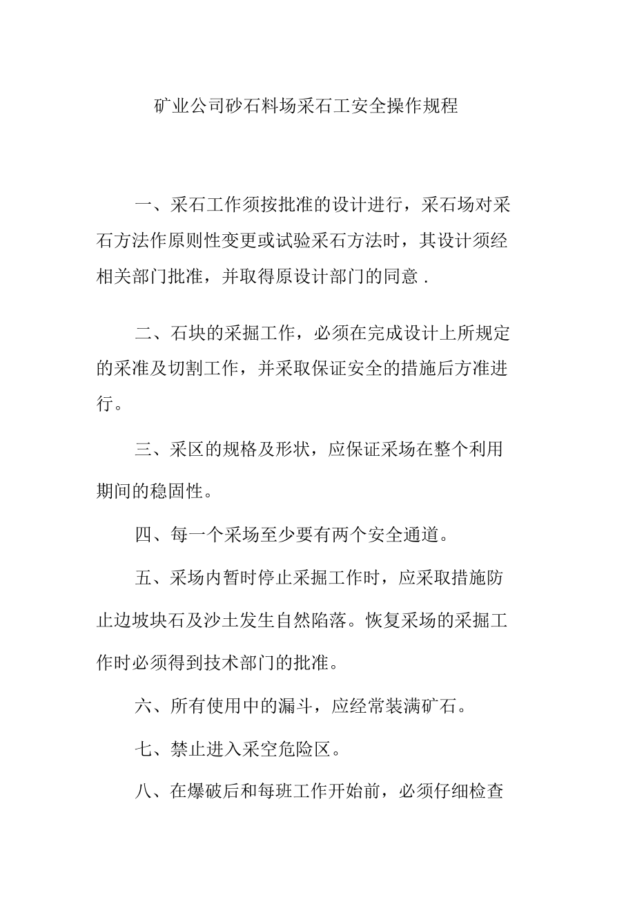 矿业公司砂石料场采石工安全操作规程.doc_第1页