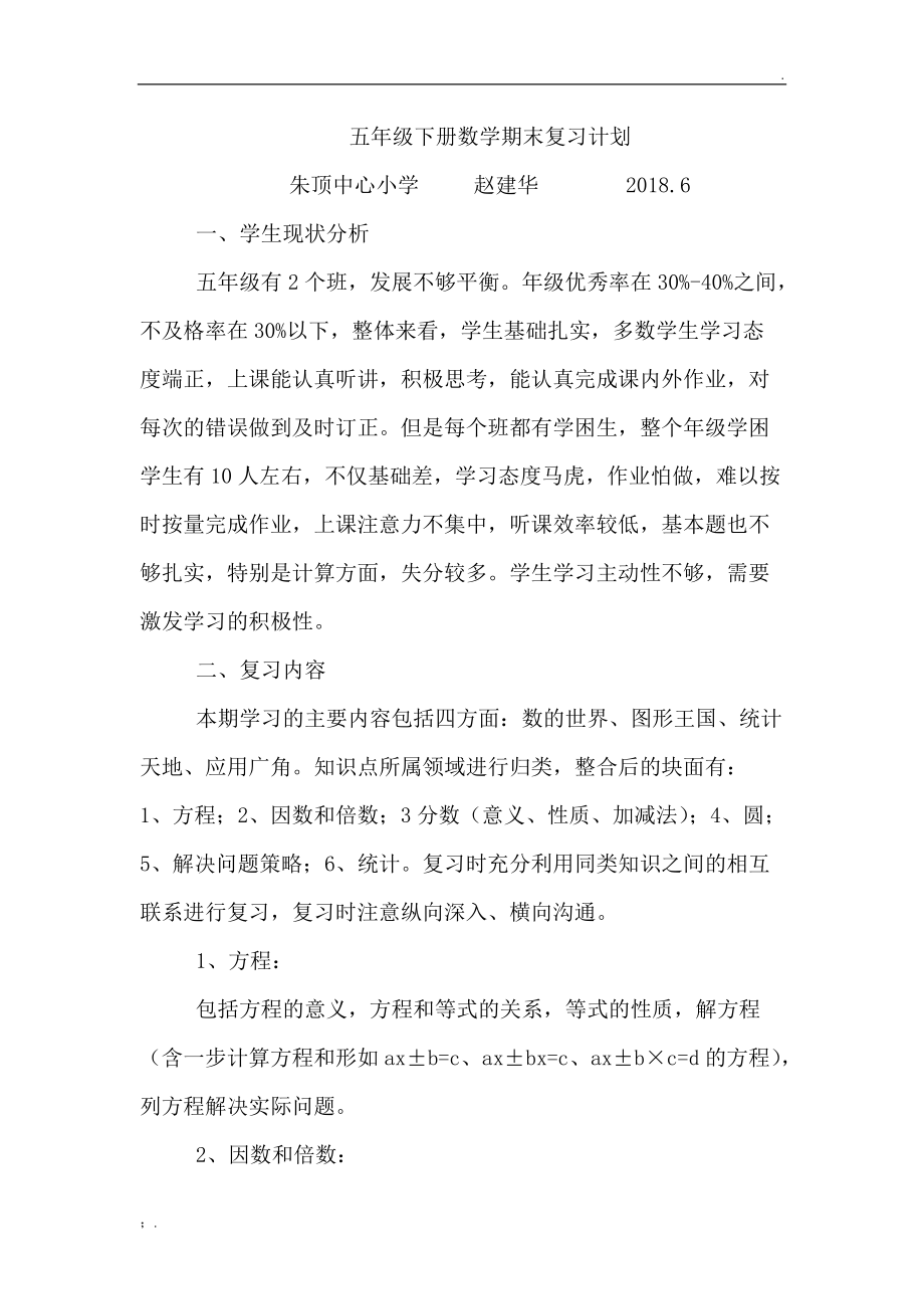 苏教版五年级数学下册复习计划.docx_第1页