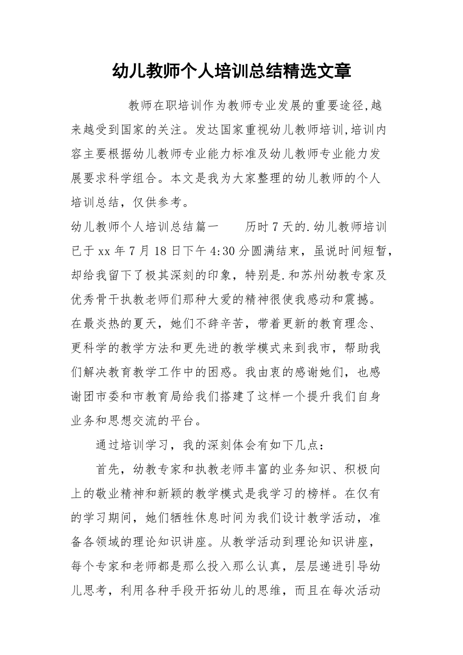 2021幼儿教师个人培训总结精选文章.docx_第1页