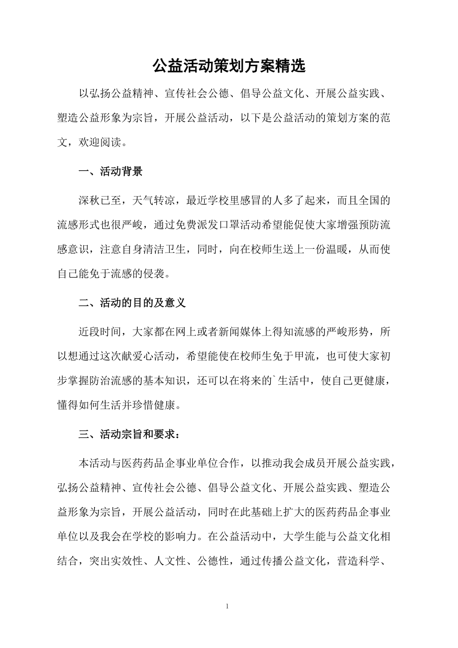 公益活动策划方案精选.docx_第1页