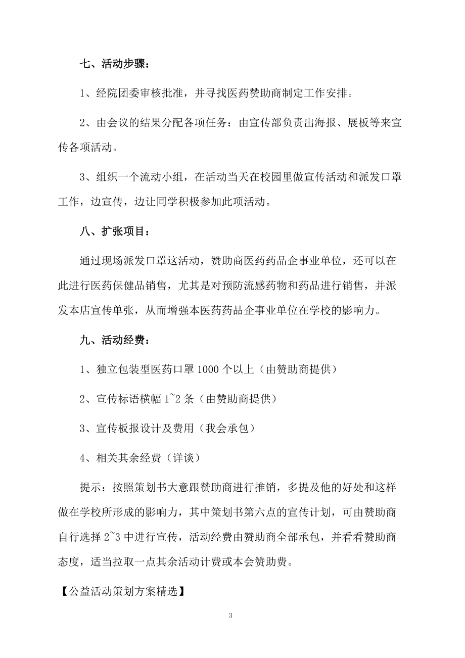 公益活动策划方案精选.docx_第3页