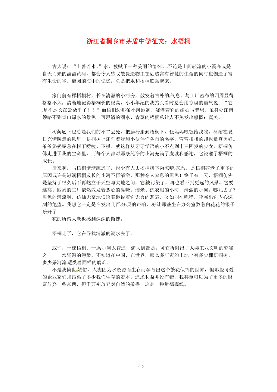 浙江省桐乡市茅盾中学高中语文水梧桐征文素材Word版.doc_第1页