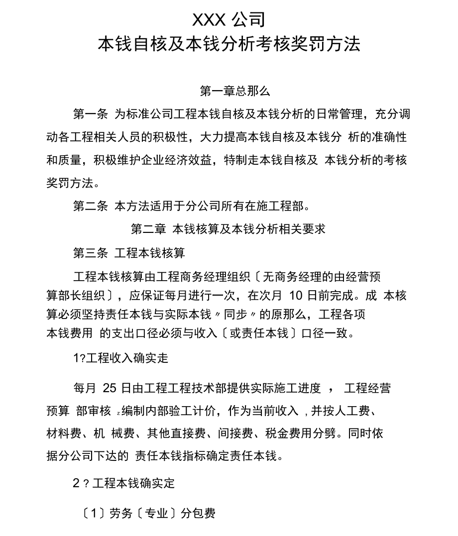 公司成本自核及成本分析考核奖罚办法.docx_第1页