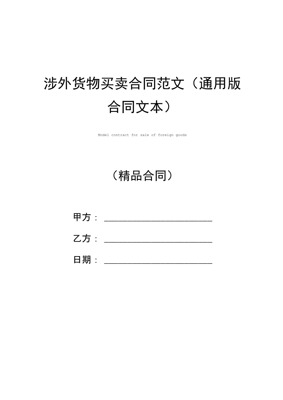 涉外货物买卖合同范文(通用版合同文本).doc_第1页