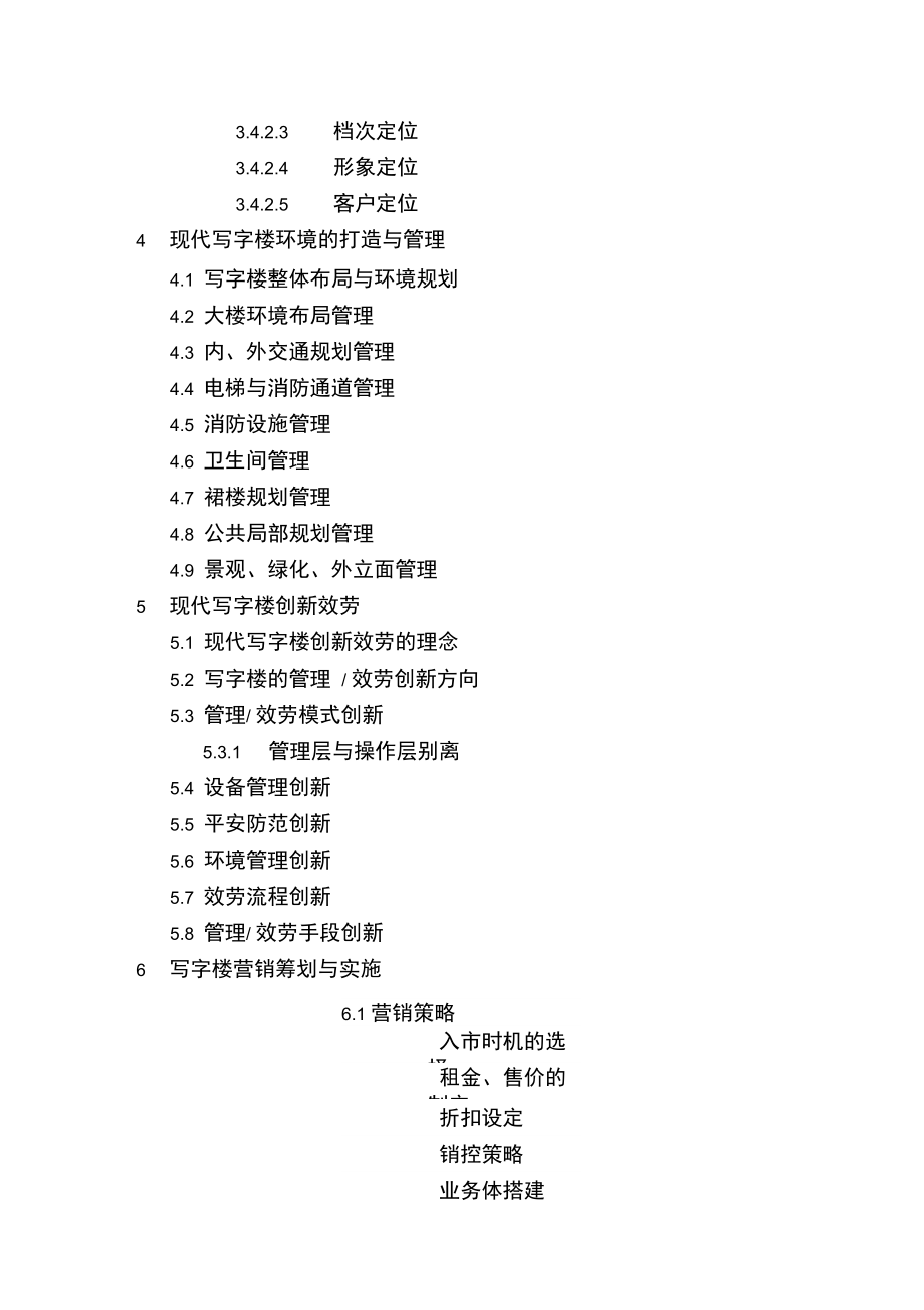 写字楼项目全程策划与经营模式打造.docx_第3页