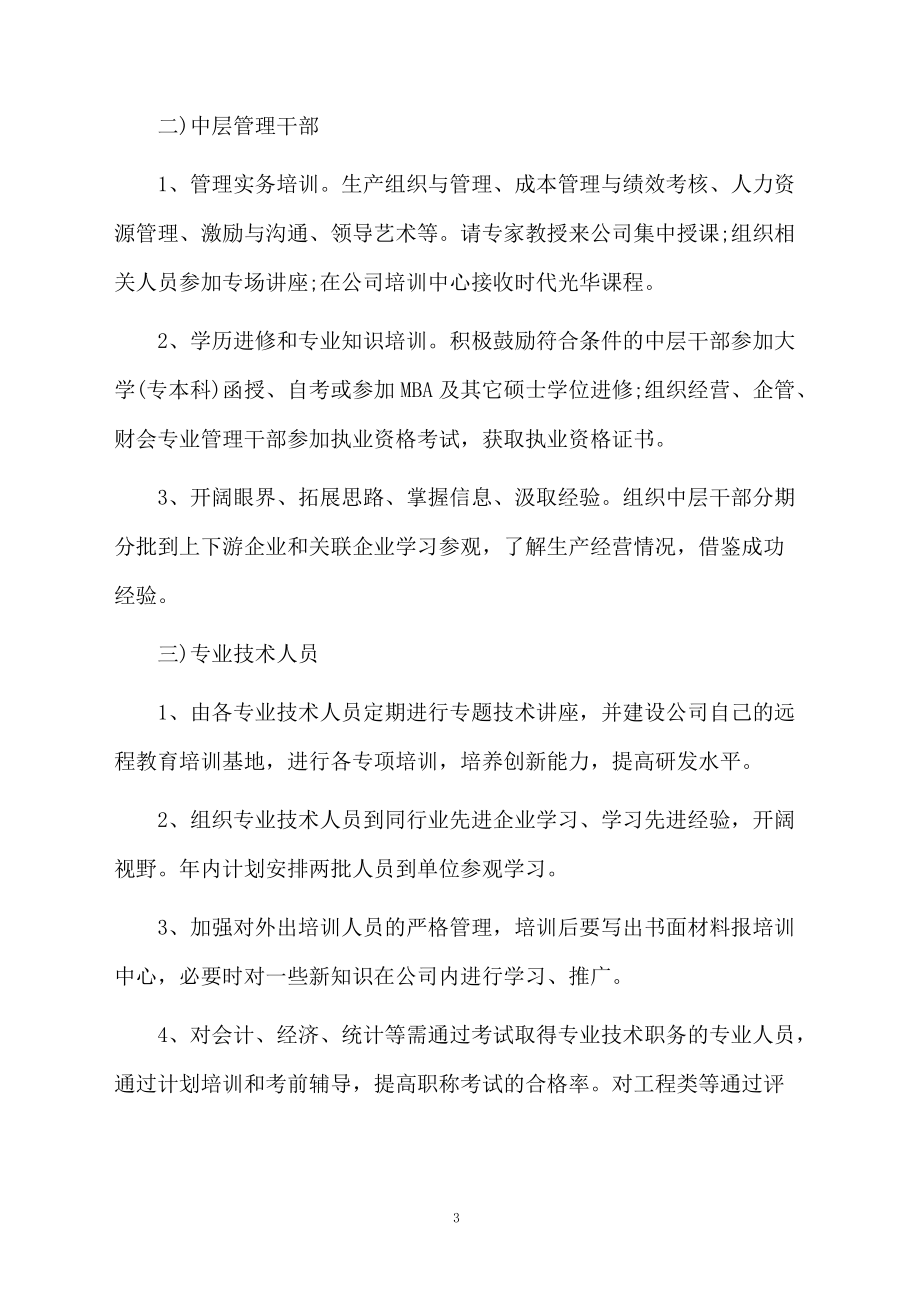 公司开展增强教育的培训计划方案.docx_第3页