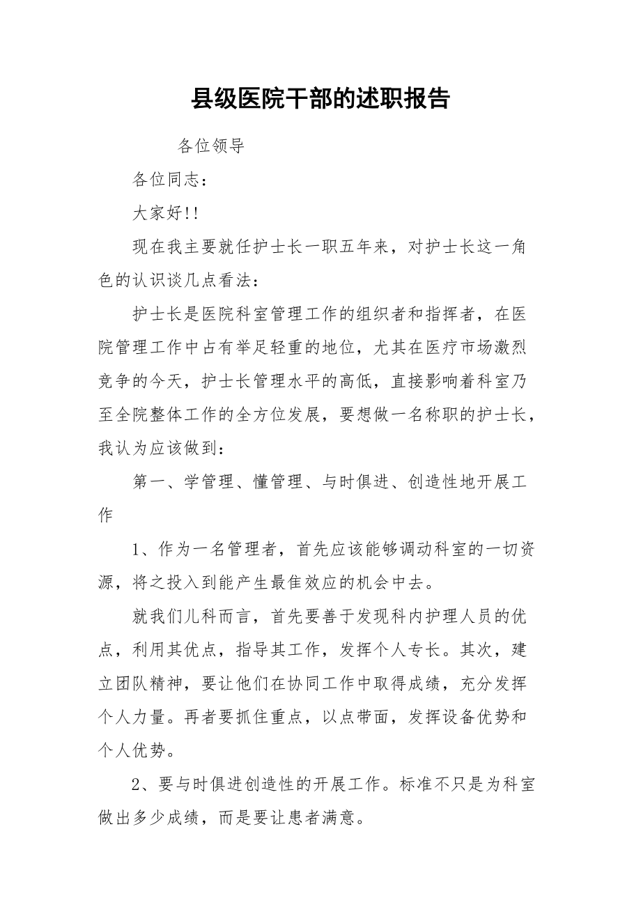 2021县级医院干部的述职报告.docx_第1页