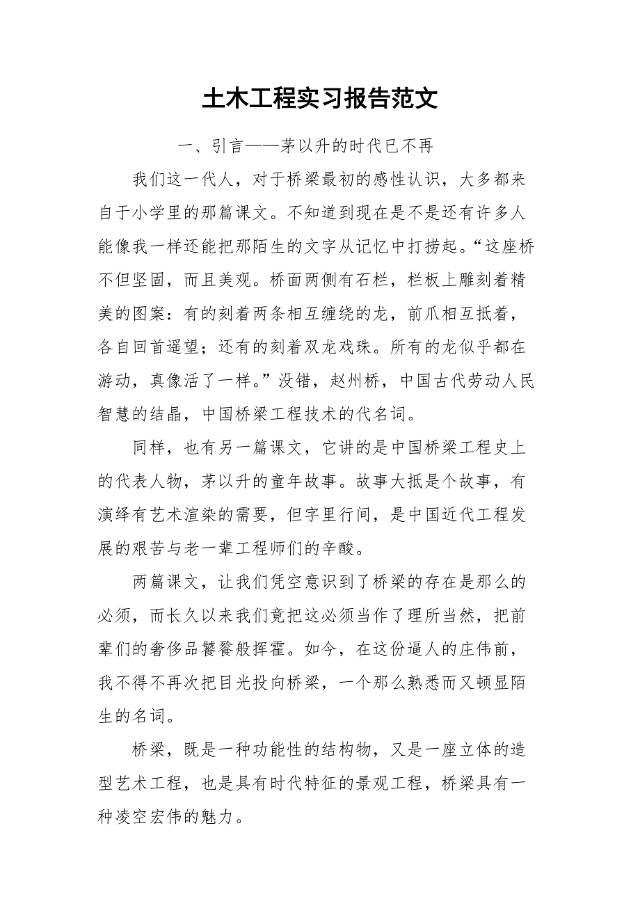 2021土木工程实习报告范文.docx_第1页