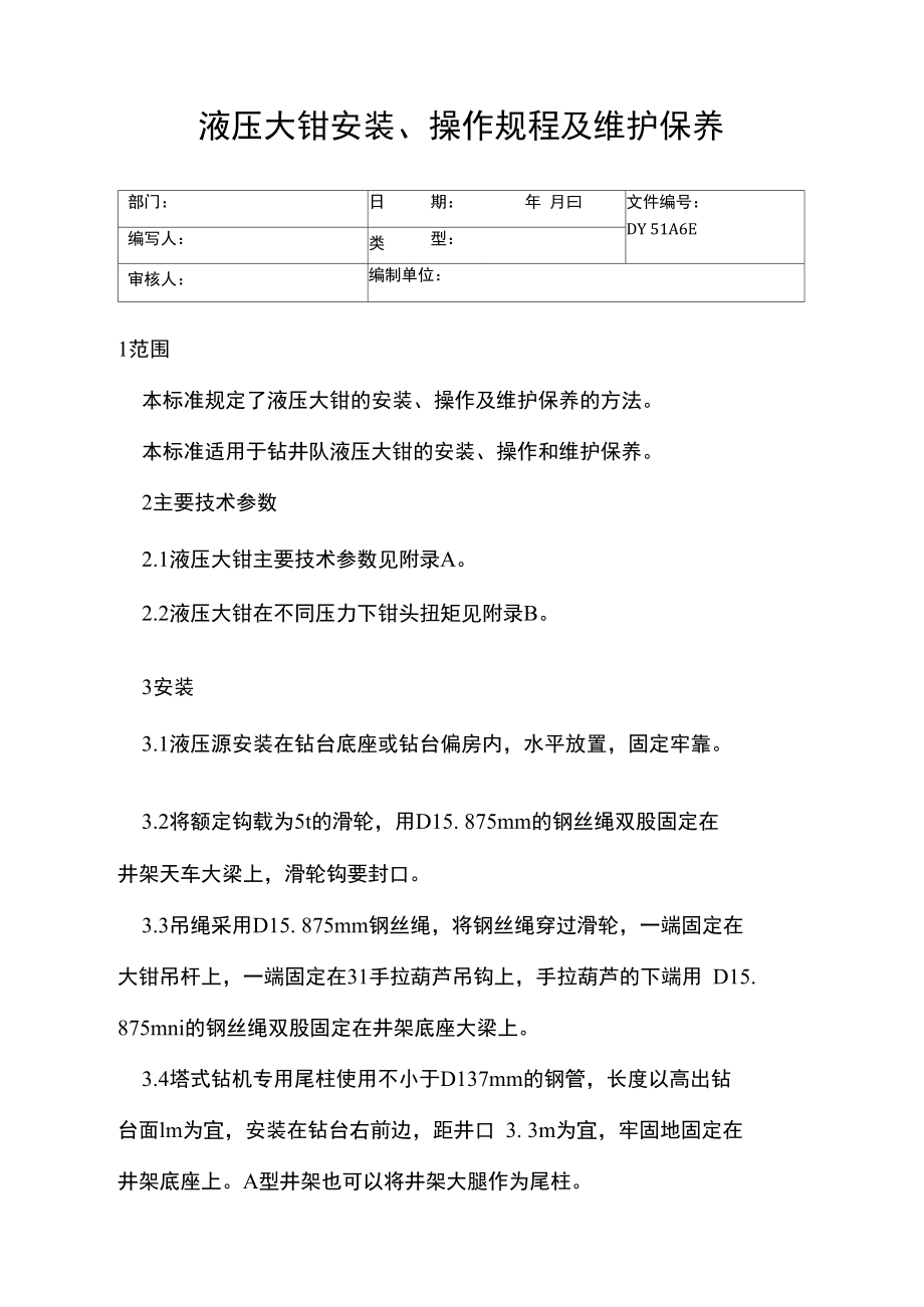 液压大钳安装、操作规程及维护保养(精).doc_第1页