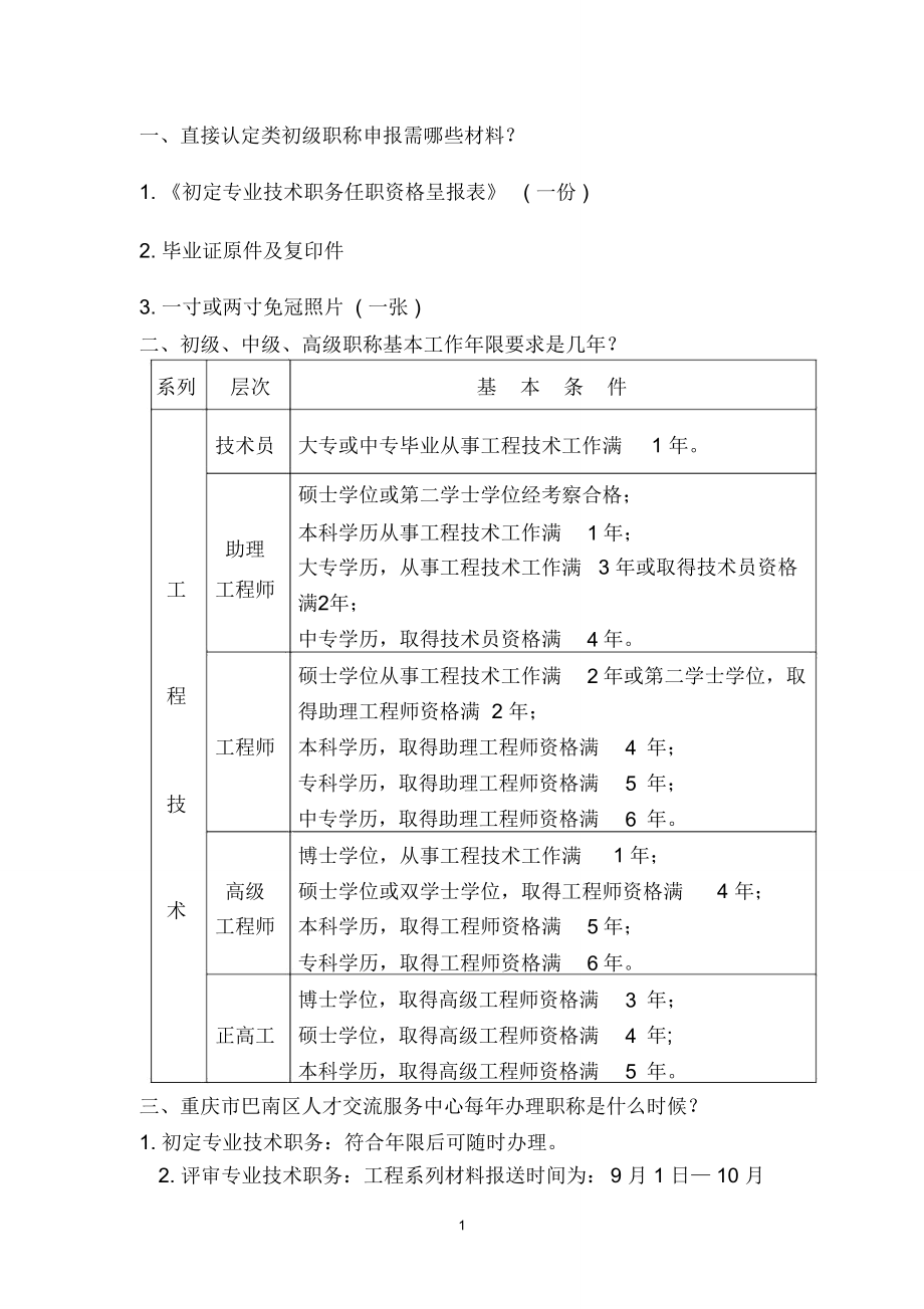 职称基本工作年限要求.doc_第1页