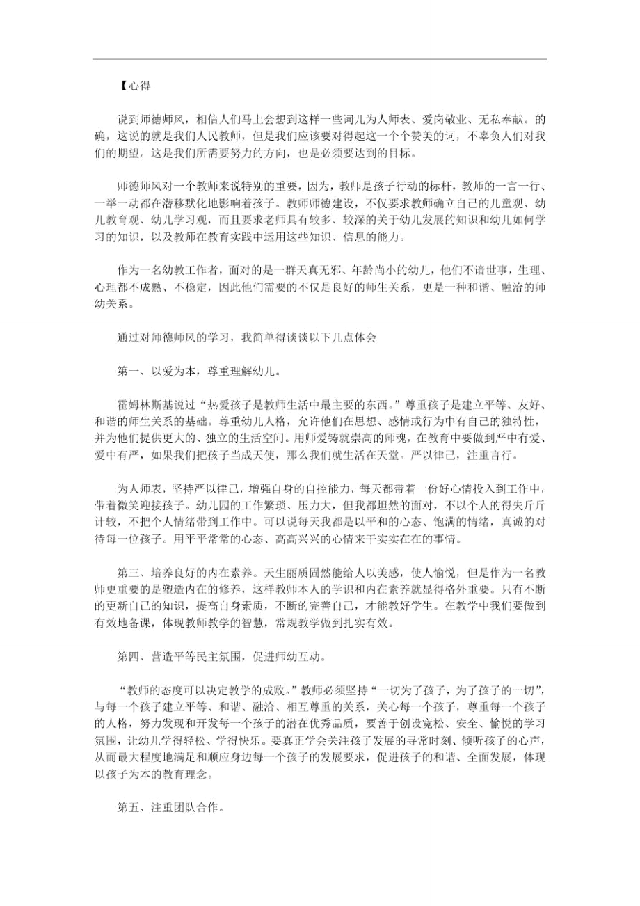 师德师风学习心得体会幼儿教师.doc_第1页