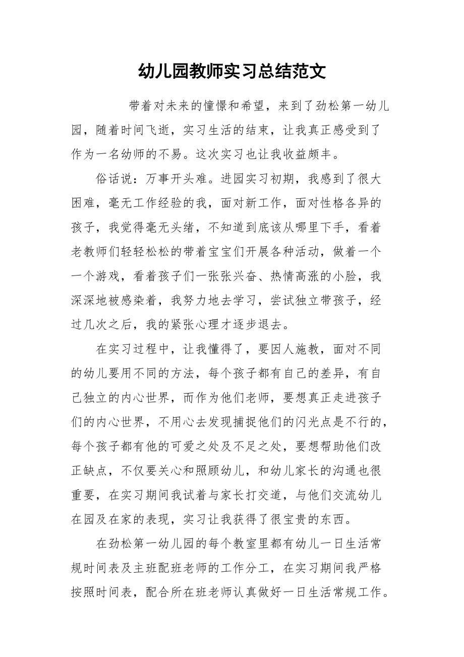 2021幼儿园教师实习总结范文.docx_第1页