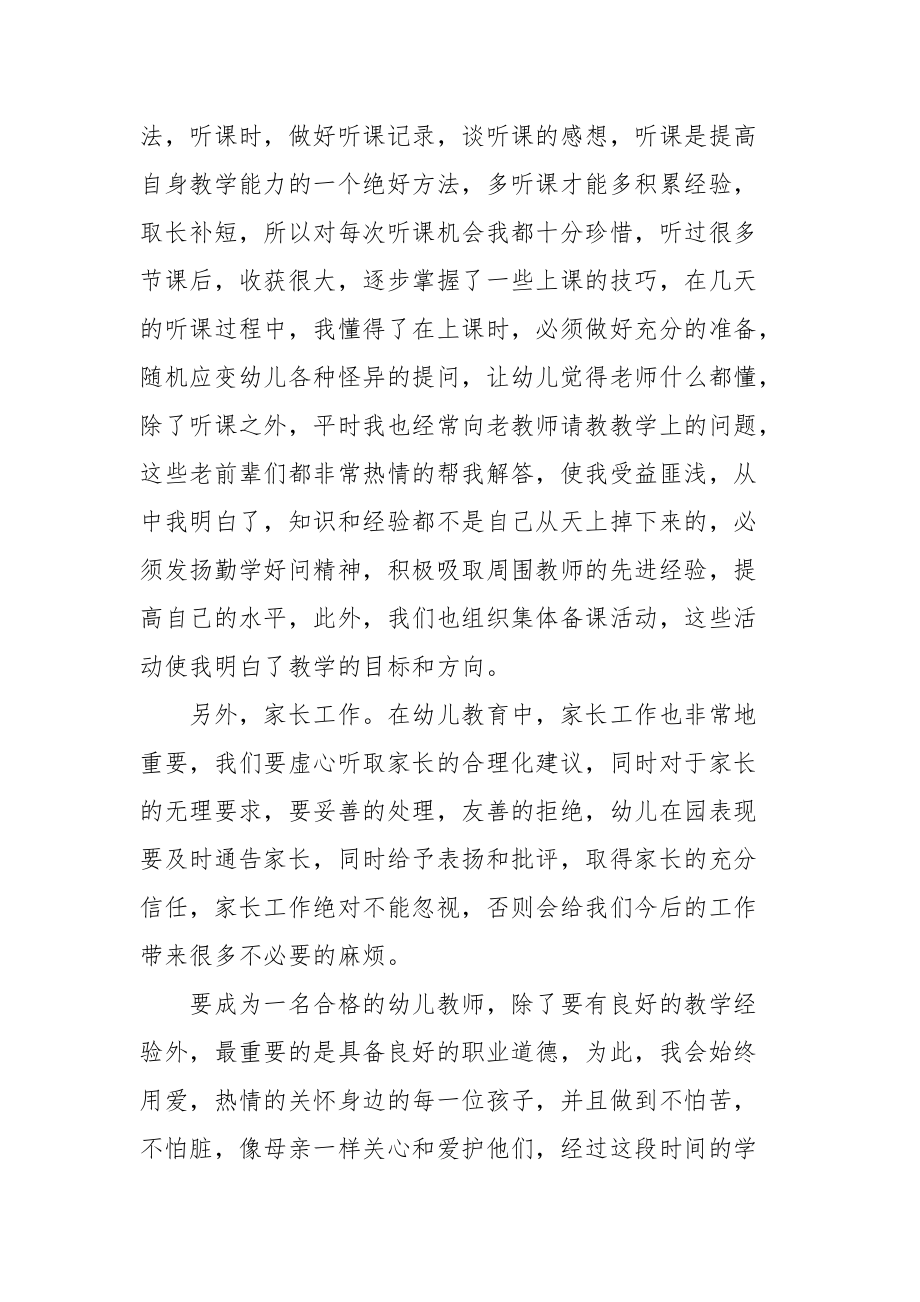 2021幼儿园教师实习总结范文.docx_第3页