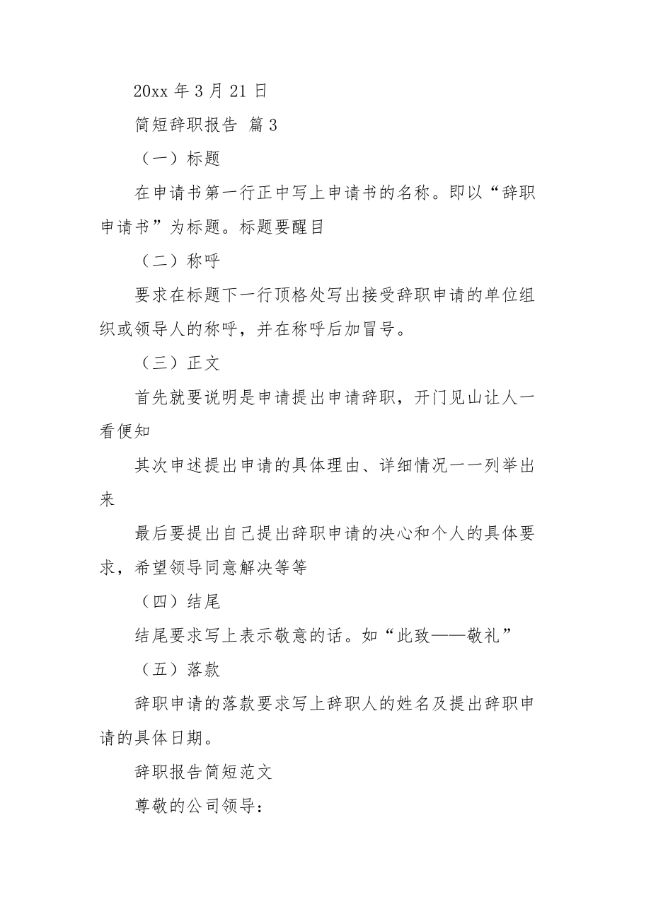 有关简短辞职报告锦集九篇.doc_第2页