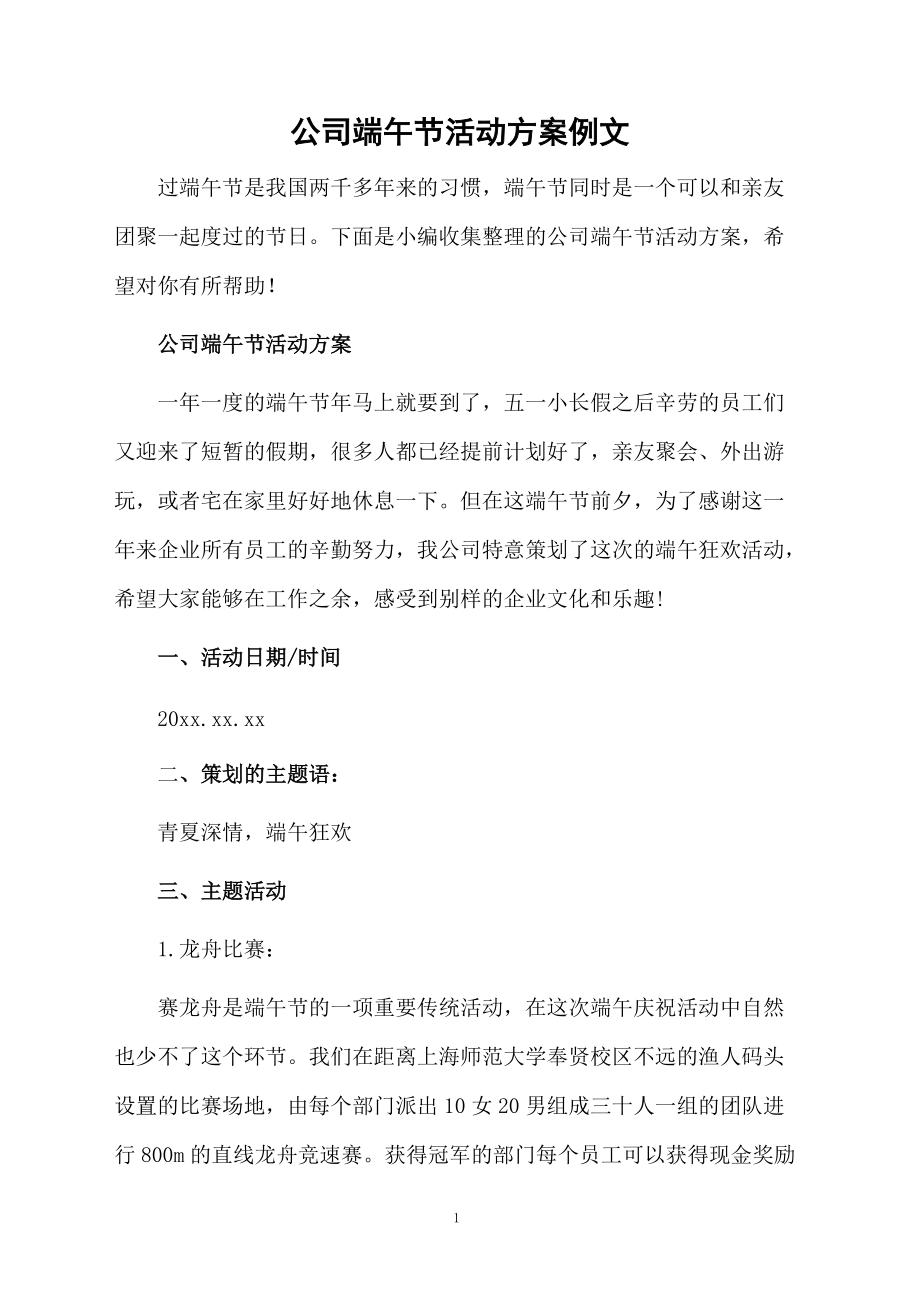 公司端午节活动方案例文.docx_第1页