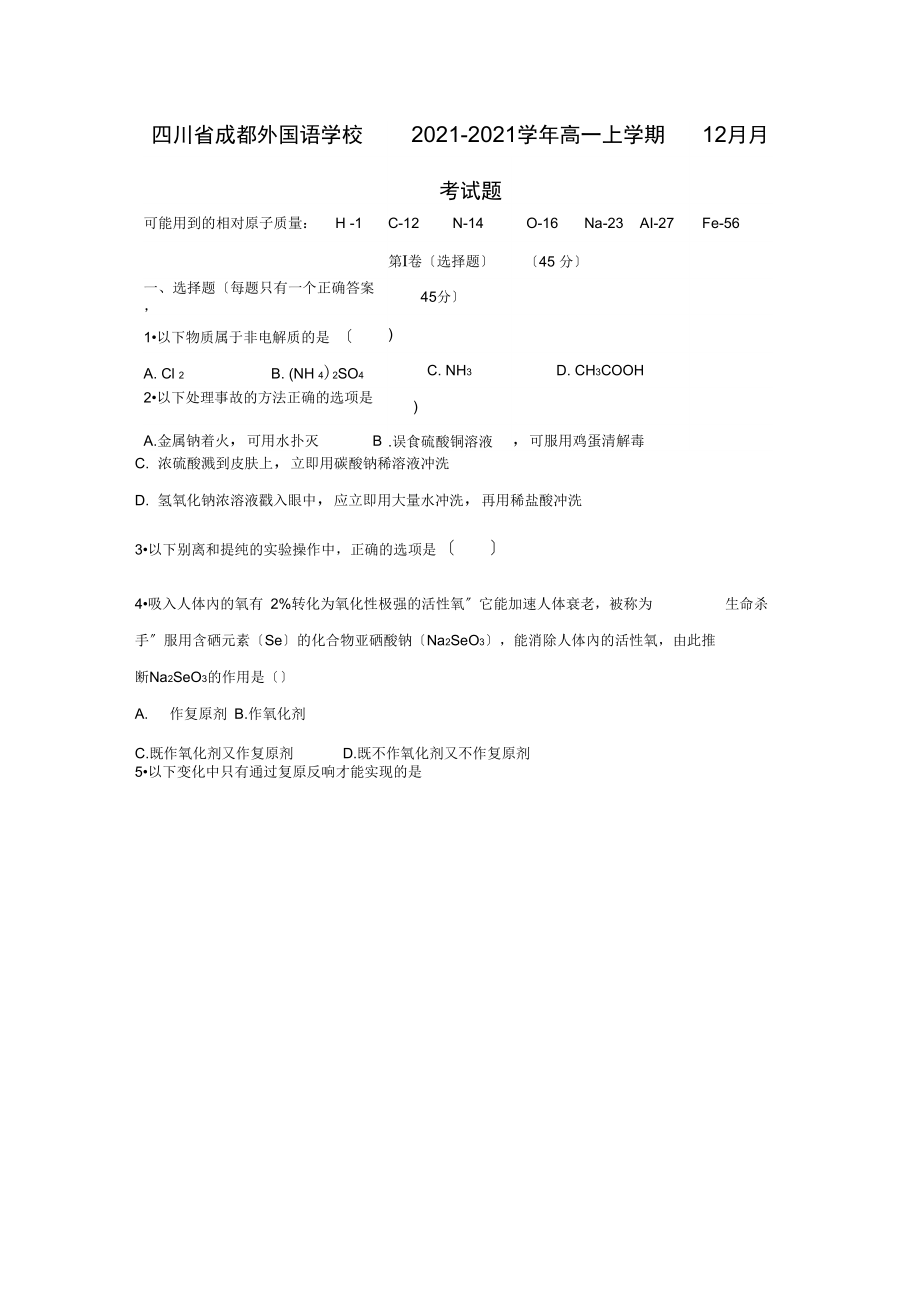 四川省成都外国语学校2021-2021学年高一上学期12月月考试题.docx_第1页