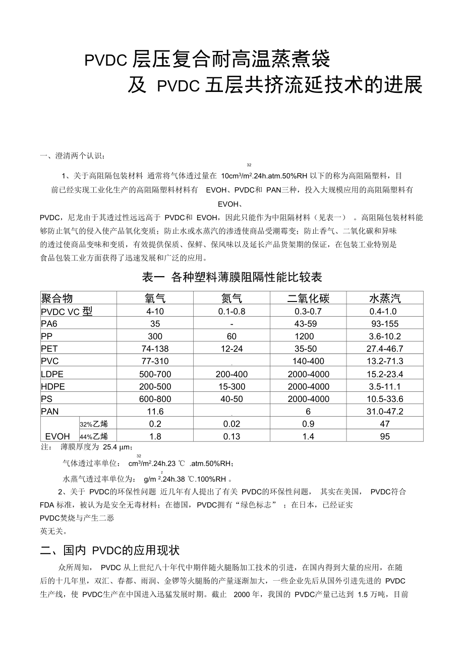 PVDC层压高温蒸煮袋.doc_第1页