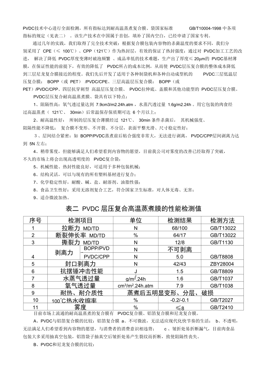 PVDC层压高温蒸煮袋.doc_第3页